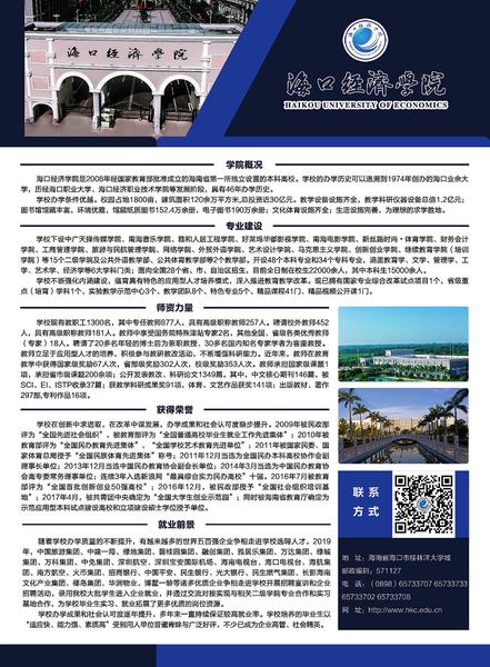 海口经济学院